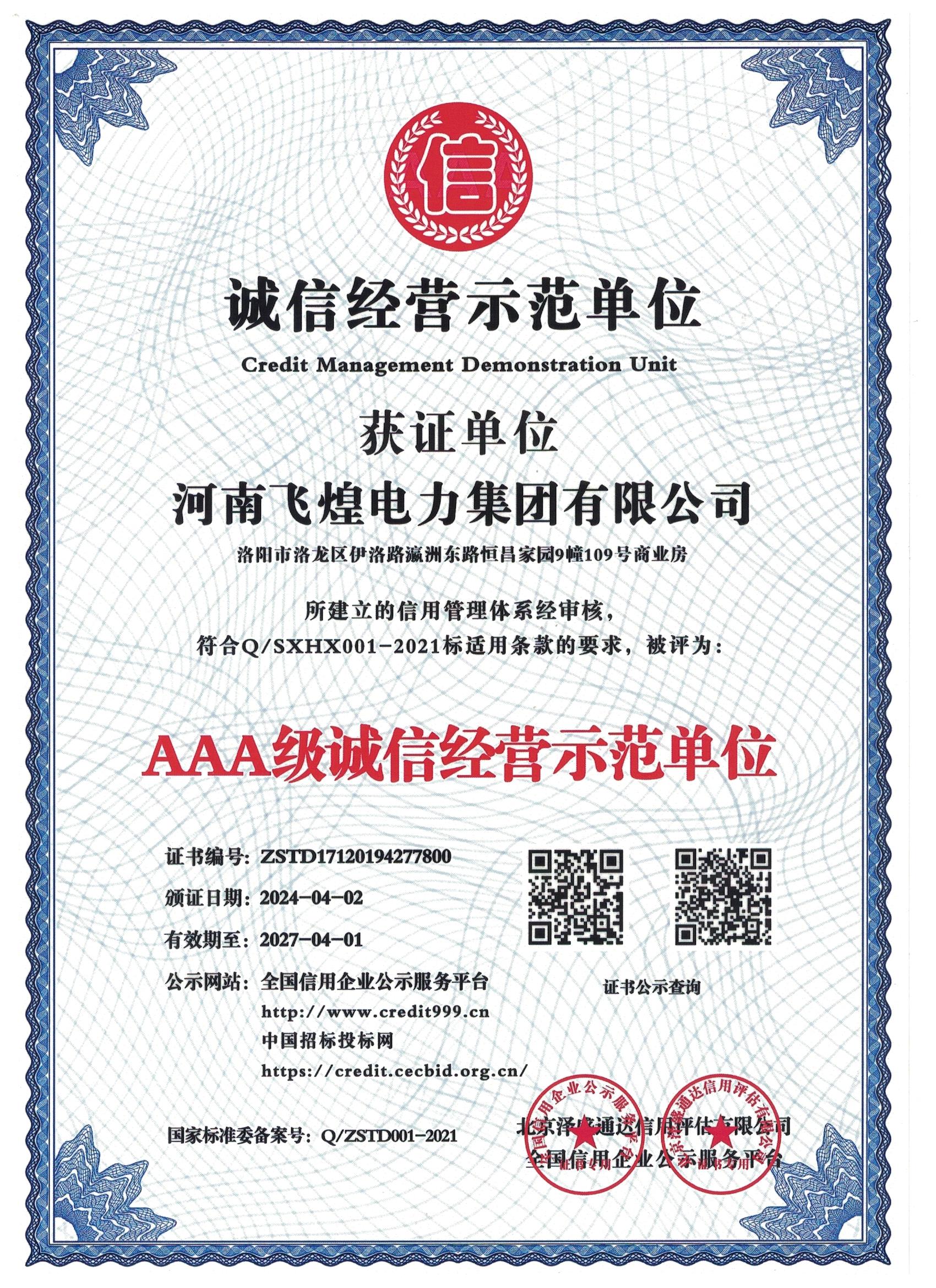 AAA級誠信經(jīng)營示范單位