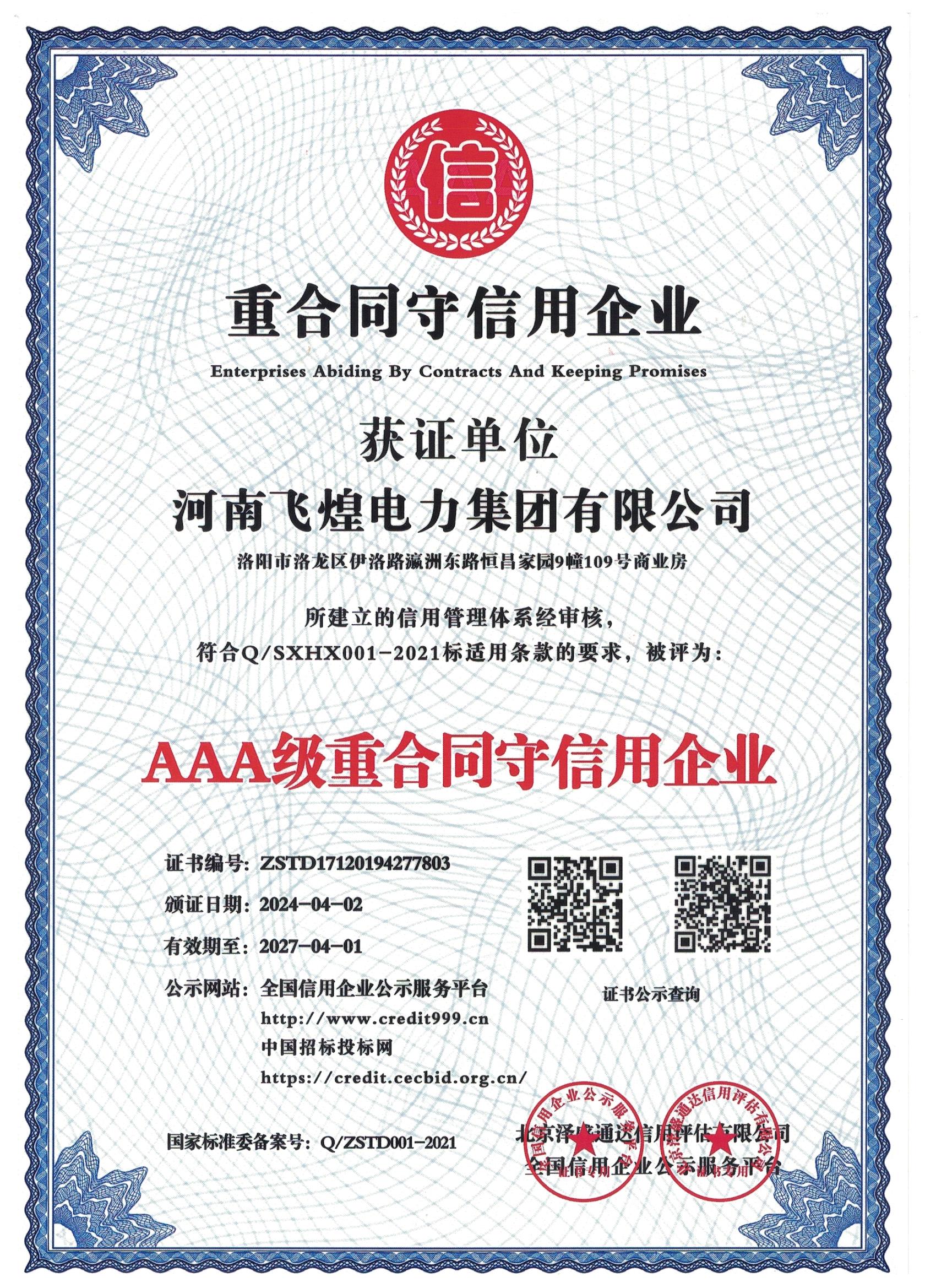 AAA級重合同守信用企業(yè)