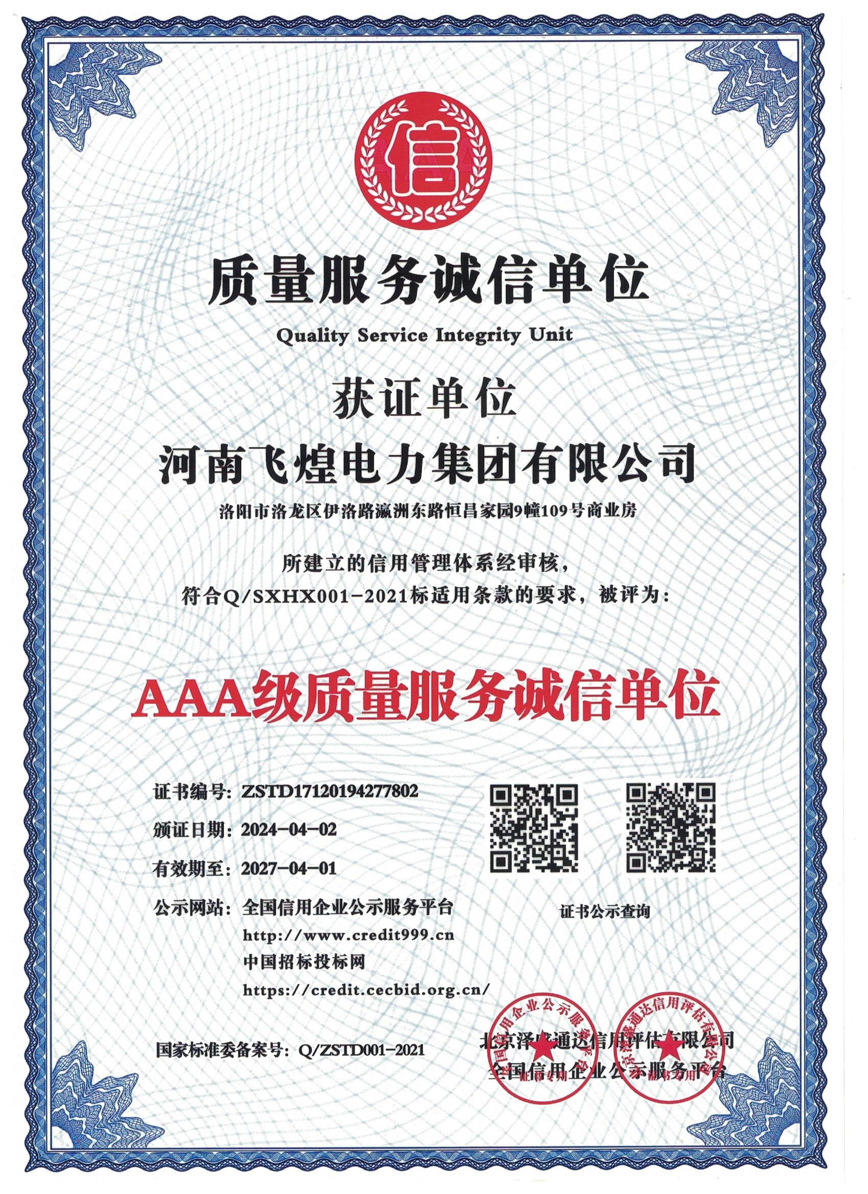 AAA級質(zhì)量服務(wù)誠信單位